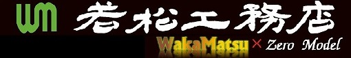 有限会社　若松工務店